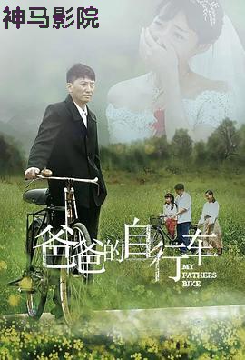爸爸的自行车
