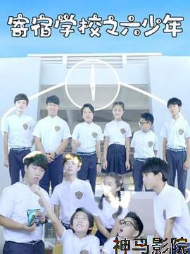 寄宿学校之六少年
