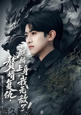 赘婿复仇，麒麟上身，我无敌了