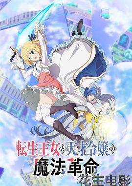 转生王女与天才千金的魔法革命