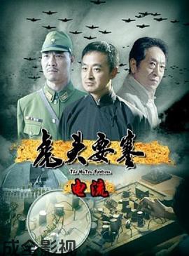 虎头要塞之电流