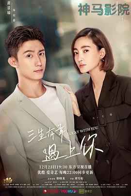 三生有幸遇上你