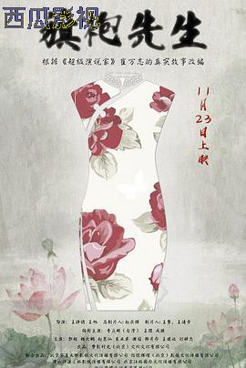 旗袍先生