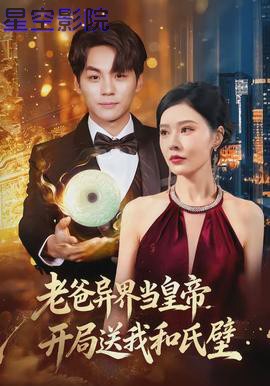 老爸异界当皇帝，开局送我和氏璧