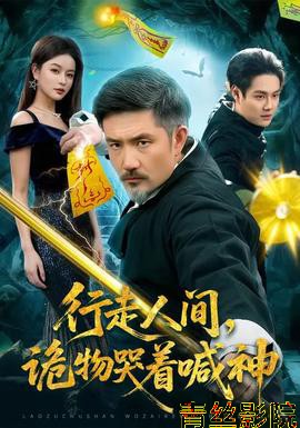 行走人间，诡物哭着喊神