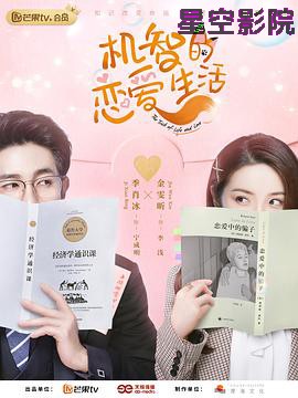 机智的恋爱生活