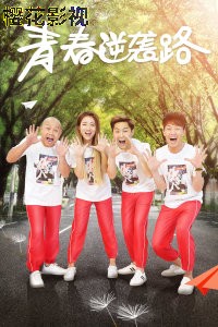 青春逆袭路