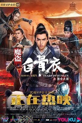 魔盗白骨衣之昆仑之泪