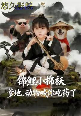 锦鲤小棉袄爹地，动物喊你吃药了