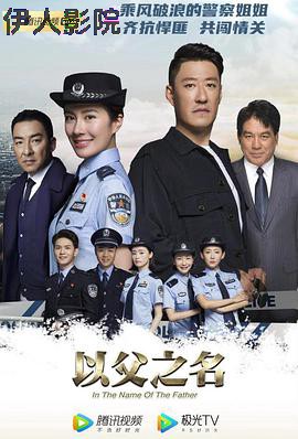 以父之名