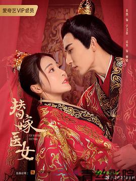 替嫁医女第二季