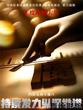 持续发力纵深推进