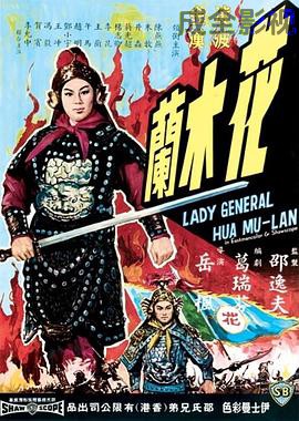 花木兰1964国语