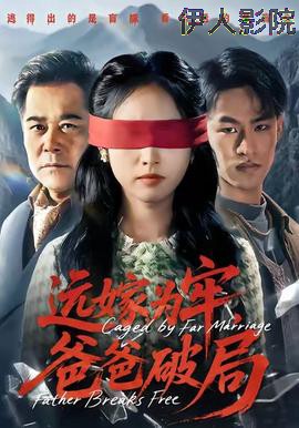 远嫁为牢，爸爸破局