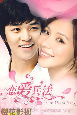 恋爱兵法