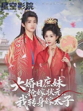 大婚日庶妹抢嫁状元，我转身嫁太子