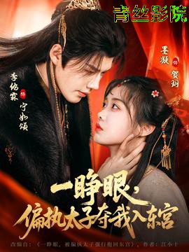 一睁眼，偏执太子夺我入东宫