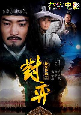 侠义神捕之对弈