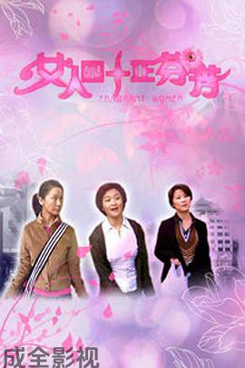 女人四十正芬芳