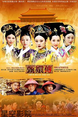 甄嬛传
