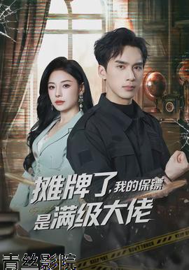 摊牌了，我的保镖是满级大佬
