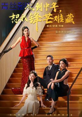 人到中年，恕我锋芒难藏