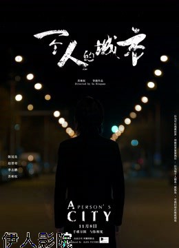 一个人的城市