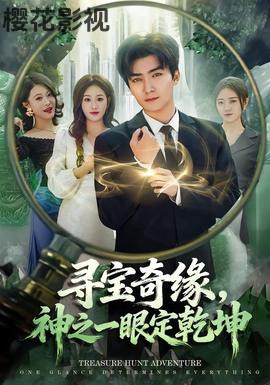 寻宝奇缘，神之一眼定乾坤