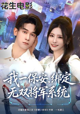 我一保安，绑定无双将军系统