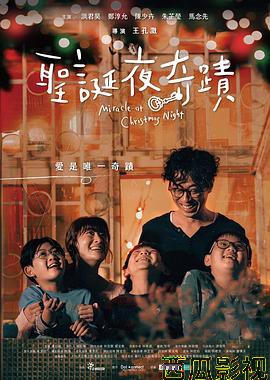 圣诞夜奇迹