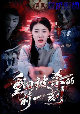 重回被杀的前一刻