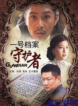 一号档案守护者