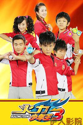 火力少年王3