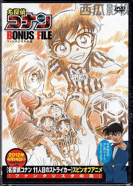 名侦探柯南特典：9号半之花