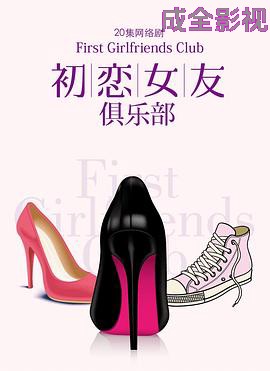 初恋女友俱乐部