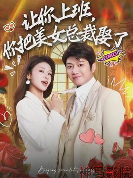 让你上班，你把美女总裁娶了