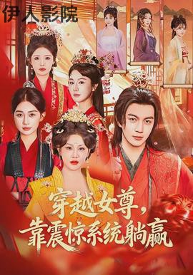 穿越女尊，靠震惊系统躺赢