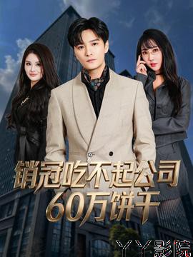 销冠吃不起公司60万饼干