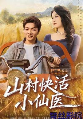 山村快活小仙医