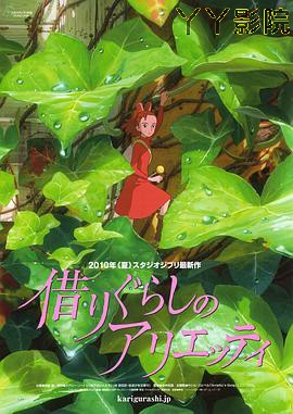 借东西的小人阿莉埃蒂