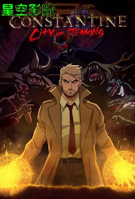 康斯坦丁：恶魔之城
