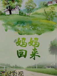 妈妈回来