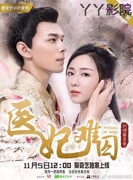 医妃难囚第一季