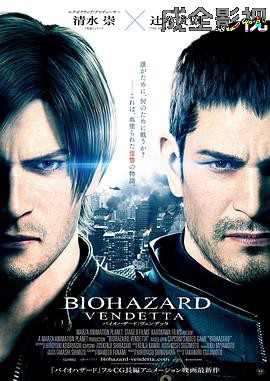 生化危机：复仇