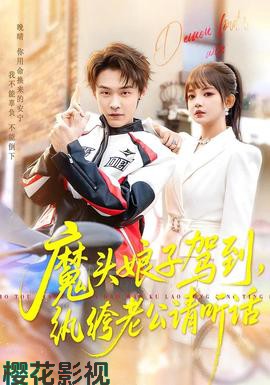 魔头娘子驾到，纨绔老公请听话