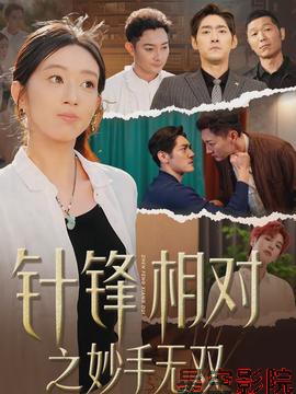 针锋相对之妙手无双