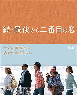 续倒数第二次恋爱