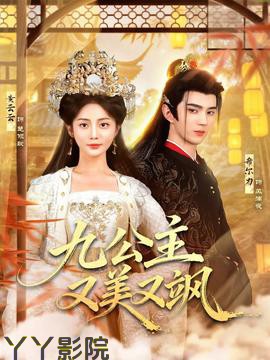 九公主又美又飒