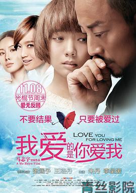 我爱的是你爱我