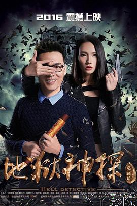 地狱神探